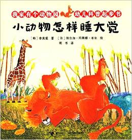 我家有個(gè)動(dòng)物園·幼兒科普起步書(shū):小動(dòng)物怎樣睡大覺(jué)