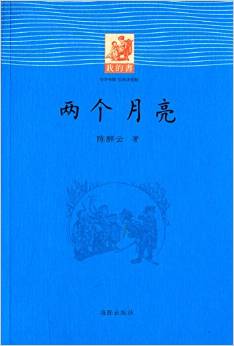 我的書:兩個(gè)月亮