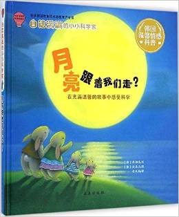 自信滿滿的小小科學(xué)家:月亮跟著我們走?