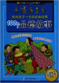 影響孩子一生的經(jīng)典故事:100個品德故事(彩圖注音)