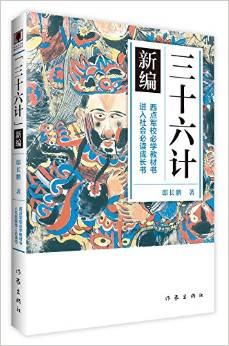 《三十六計》新編(青少年圖文版)