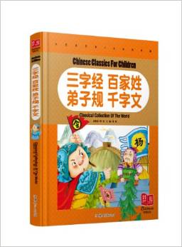 三字經(jīng) 百家姓 弟子規(guī) 千字文   純美童書白金彩圖注音