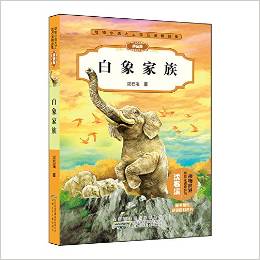 動物小說大王沈石溪精品集:白象家族