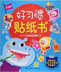 好習慣貼紙書(衛(wèi)生篇)
