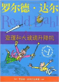 羅爾德?達(dá)爾作品典藏:查理和大玻璃升降機(jī)