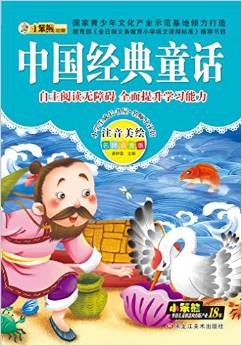 小學生成長書屋·名師導讀版 32開小學生成長書屋·名師導讀版*中國經(jīng)典童話