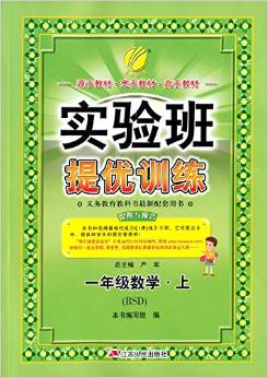 (2016秋)實驗班提優(yōu)訓練:數(shù)學一年級(上)(BSD)
