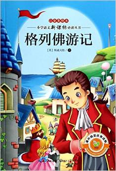 小學(xué)語文新課標(biāo)必讀叢書:格列佛游記(注音美繪本)