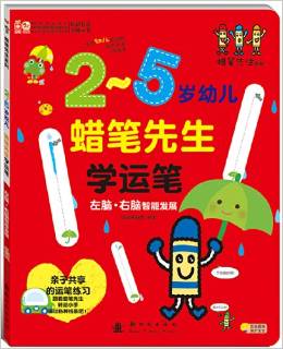 蠟筆先生系列:蠟筆先生學運筆(2-5歲幼兒)