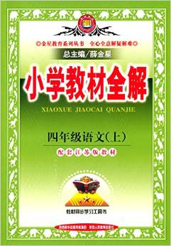 小學(xué)教材全解 四年級(jí)語(yǔ)文上(江蘇版 2016秋)