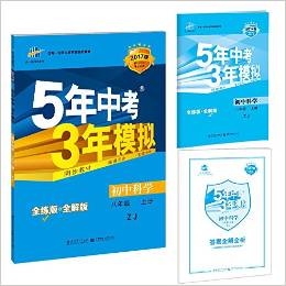 八年級(jí) 初中科學(xué) 上 ZJ(浙教版)5年中考3年模擬(全練版+全解版+答案)(2017)