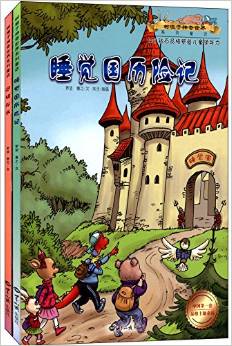 樹墩子神奇世界系列童話:睡覺國(guó)歷險(xiǎn)記+選拔隊(duì)長(zhǎng)(套裝共2冊(cè))