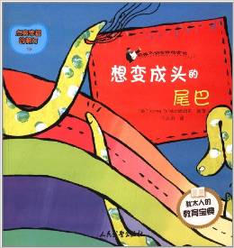 塔木德寓言全書(shū)·點(diǎn)亮幸福的明燈19·想變成頭的尾巴:扔掉不切實(shí)際的貪欲