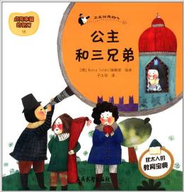 塔木德寓言全書·點(diǎn)亮幸福的明燈15·公主和三兄弟:不求回報的心