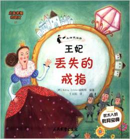 塔木德寓言全書·點(diǎn)亮幸福的明燈21·王妃丟失的戒指:生命最寶貴