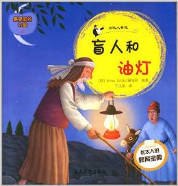 塔木德寓言全書(shū)·感受愛(ài)的力量28·猶太人的教育寶典·盲人和油燈:為他人著想