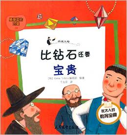 塔木德寓言全書(shū):比鉆石還要寶貴·關(guān)愛(ài)父母