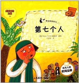 塔木德寓言全書(shū)·感受愛(ài)的力量30·猶太人的教育寶典·第七個(gè)人:懂得犧牲的心