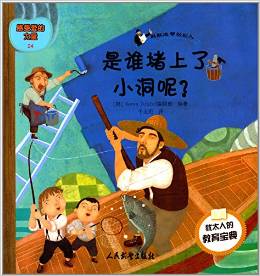 塔木德寓言全書·感受愛的力量24·猶太人的教育寶典·是誰堵上了小洞呢?:默默地幫助別人