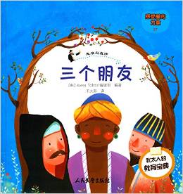 塔木德寓言全書(shū)·三個(gè)朋友:患難見(jiàn)真情