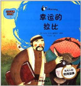 塔木德寓言全書·點(diǎn)亮幸福的明燈18·幸運(yùn)的拉比:不要失去希望