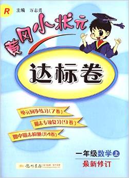 2016年秋 黃岡小狀元·達標卷: 一年級數(shù)學上(R 最新修訂)