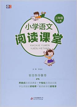 小學(xué)語文閱讀課堂(三年級(jí)上冊(cè))