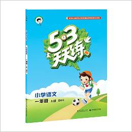 53天天練 小學(xué)語文(一年級上冊 BSD版 2016年)