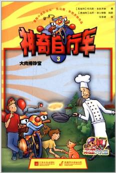 神奇自行車3:大肉排珍寶(附游戲卡)