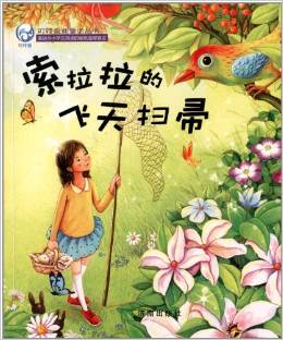 叮咚泉新童話叢書:索拉拉的飛天掃帚