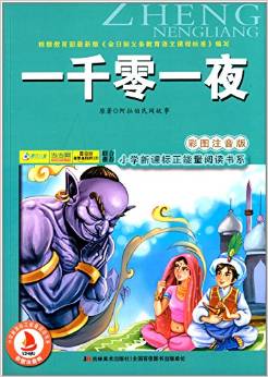 小學新課標正能量閱讀書系:一千零一夜(彩圖注音版)