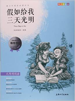 假如給我三天光明(青少彩插版無障礙閱讀)/青少年成長必讀叢書