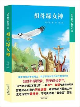 少年科學探險小說:祖母綠女神