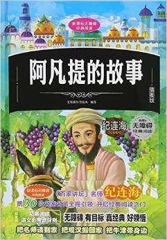 阿凡提的故事(精) [6-14歲]