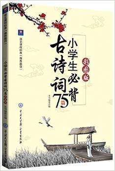 小學(xué)生必背古詩詞75篇(彩圖版)