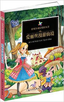 彩風(fēng)車成長(zhǎng)悅讀叢書(shū):愛(ài)麗絲漫游仙境