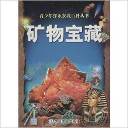 礦物寶藏/青少年探索發(fā)現(xiàn)百科叢書