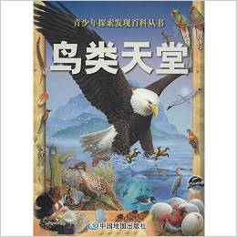 青少年探索發(fā)現(xiàn)百科叢書 鳥類天堂