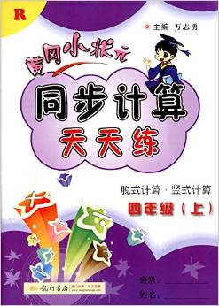 (2016)黃岡小狀元同步計算天天練:四年級上冊(R)