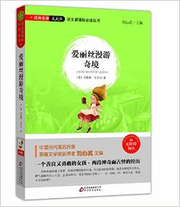 語文新課標必讀叢書:愛麗絲漫游奇境