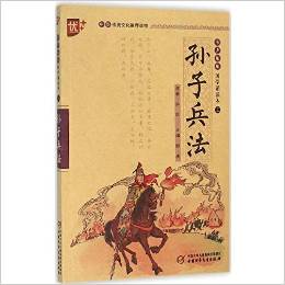 孫子兵法/書聲瑯瑯國學誦讀本