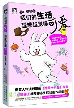 我們的生活, 越想越覺得可愛