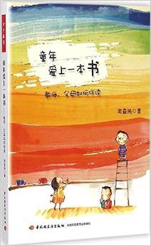 童年愛上一本書——教師、父母如何伴讀(萬千教育)