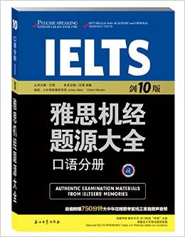 江濤英語:雅思機(jī)經(jīng)題源大全(口語分冊(cè))(劍10版)