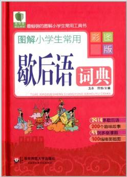 青蘋果精品學(xué)輔(2期):圖解小學(xué)生常用歇后語(yǔ)詞典(彩圖版)