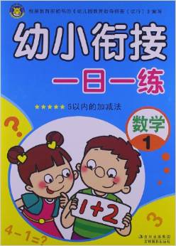 幼小銜接一日一練:數(shù)學(xué)1(5以內(nèi)的加減法)