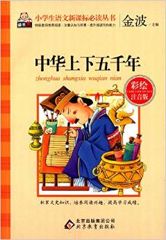 小學生語文新課標必讀叢書:中華上下五千年(彩繪注音版)