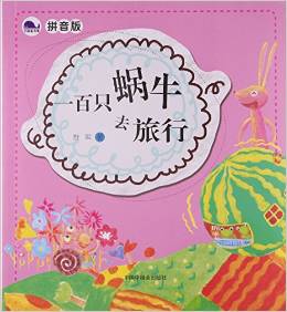 大鯨魚(yú)書(shū)房: 一百只蝸牛去旅行