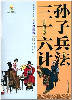 中國古典名著:孫子兵法 三十六計(jì)(白話美繪版)