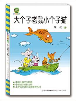 小布老虎叢書·中國兒童文學(xué)經(jīng)典:大個子老鼠小個子貓